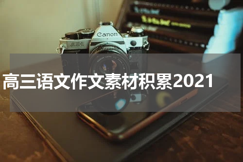 高三语文作文素材积累2021