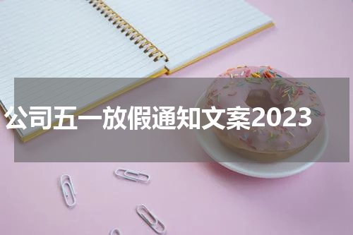 公司五一放假通知文案2023