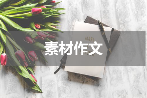 素材作文