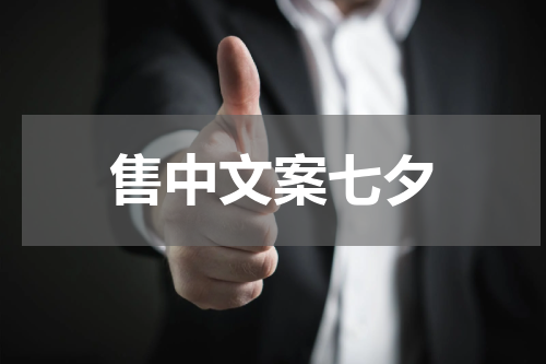 售中文案七夕