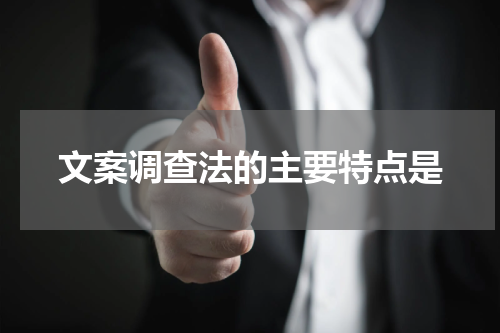 文案调查法的主要特点是