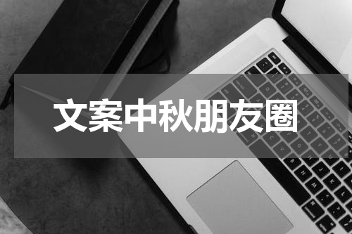 文案中秋朋友圈