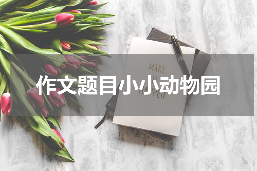 作文题目小小动物园
