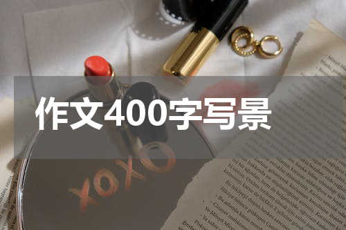作文400字写景