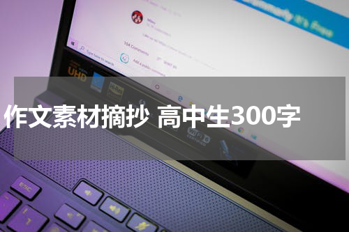 作文素材摘抄 高中生300字