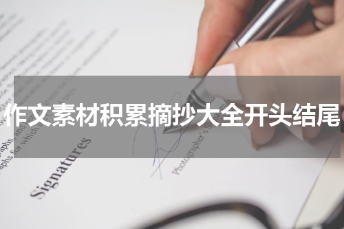 作文素材积累摘抄大全开头结尾