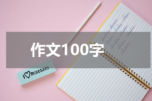 作文100字
