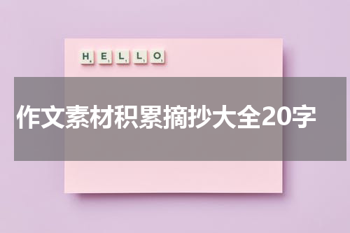 作文素材积累摘抄大全20字