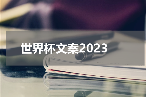 世界杯文案2023