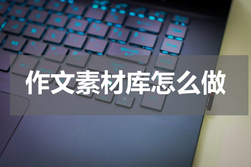 作文素材库怎么做