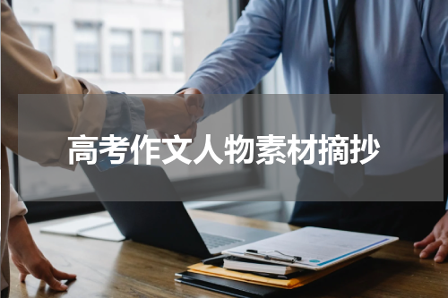高考作文人物素材摘抄
