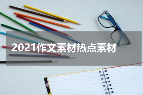 2021作文素材热点素材