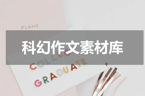 科幻作文素材库