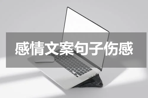 感情文案句子伤感