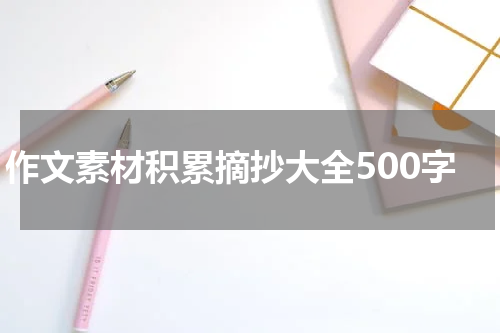 作文素材积累摘抄大全500字