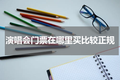 演唱会门票在哪里买比较正规