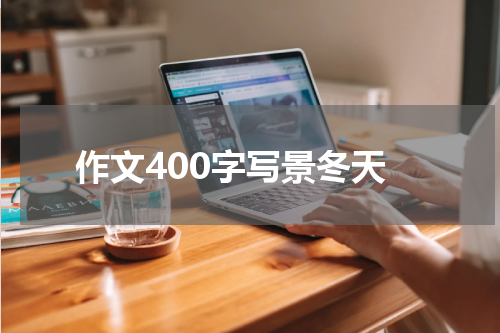 作文400字写景冬天
