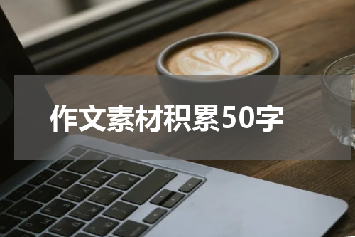 作文素材积累50字