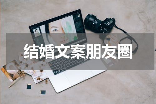 结婚文案朋友圈