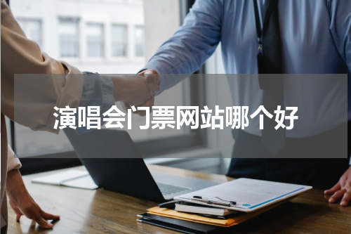 演唱会门票网站哪个好