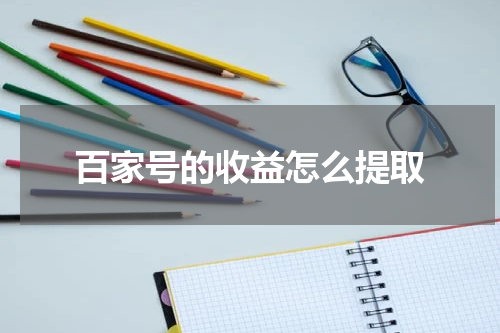 百家号的收益怎么提取