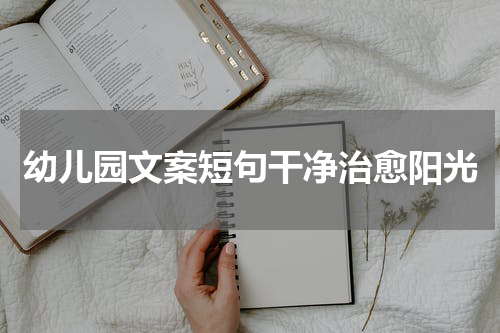 幼儿园文案短句干净治愈阳光