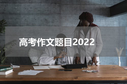 高考作文题目2022