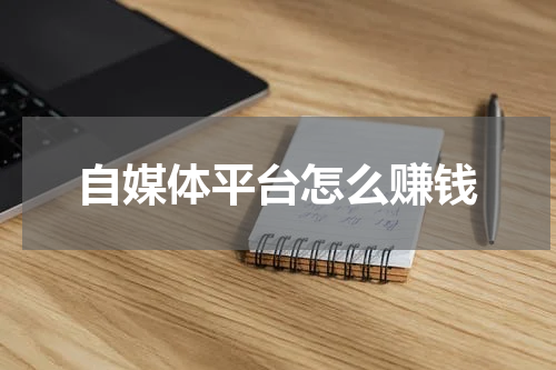 自媒体平台怎么赚钱