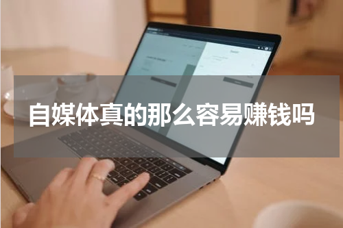 自媒体真的那么容易赚钱吗