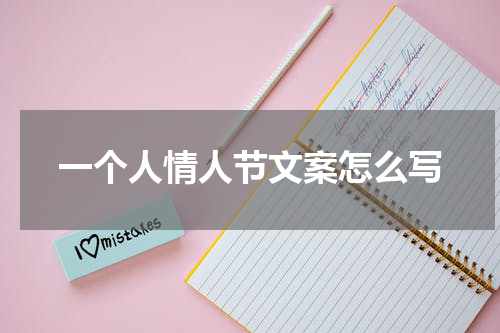 一个人情人节文案怎么写
