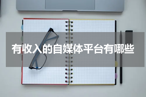 有收入的自媒体平台有哪些