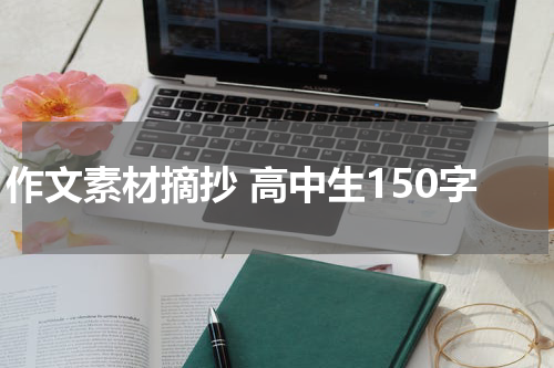 作文素材摘抄 高中生150字