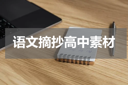 语文摘抄高中素材