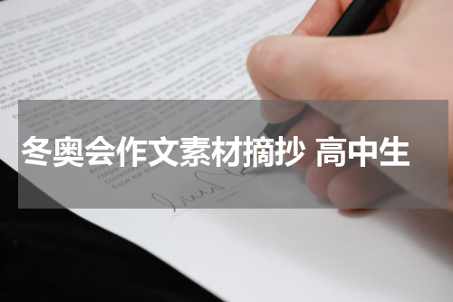 冬奥会作文素材摘抄 高中生