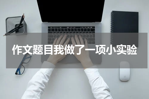 作文题目我做了一项小实验