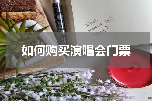 如何购买演唱会门票