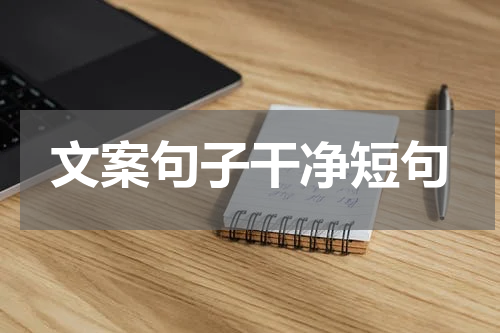 文案句子干净短句