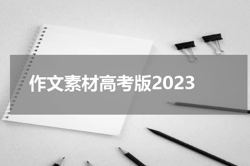作文素材高考版2023