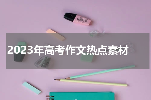 2023年高考作文热点素材