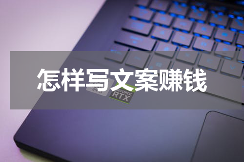 怎样写文案赚钱
