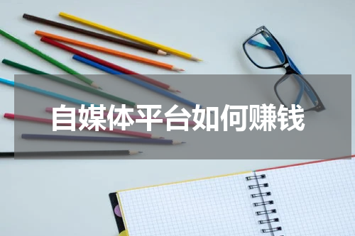 自媒体平台如何赚钱