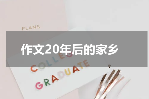 作文20年后的家乡