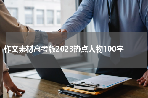 作文素材高考版2023热点人物100字