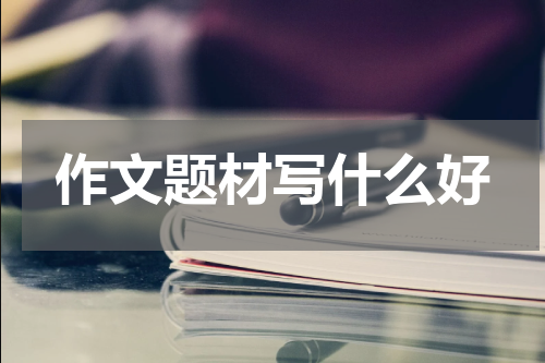 作文题材写什么好