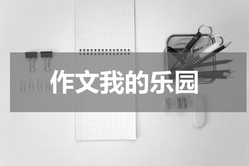 作文我的乐园