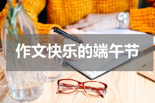 作文快乐的端午节