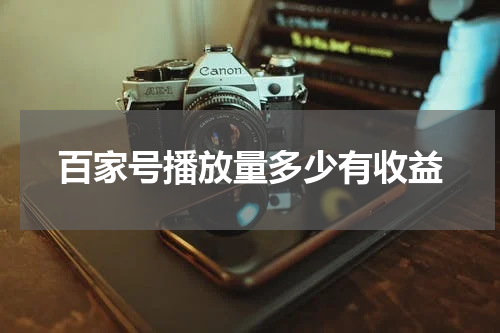 百家号播放量多少有收益