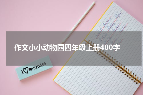 作文小小动物园四年级上册400字