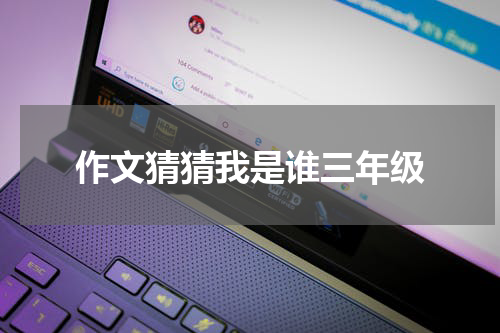 作文猜猜我是谁三年级