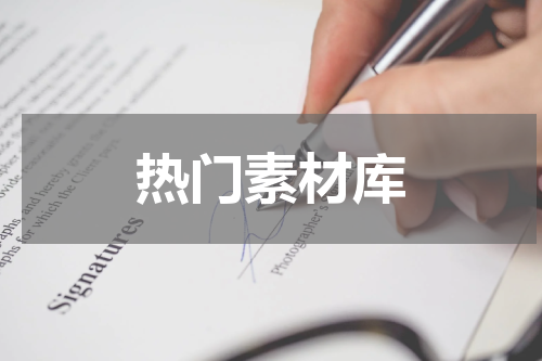 热门素材库